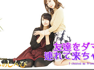 I cheated my friend - Fetish Japanese Movies - Lesshin